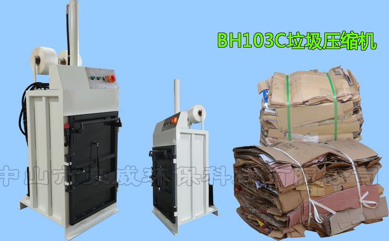 供應BH103C液壓廢紙打包機